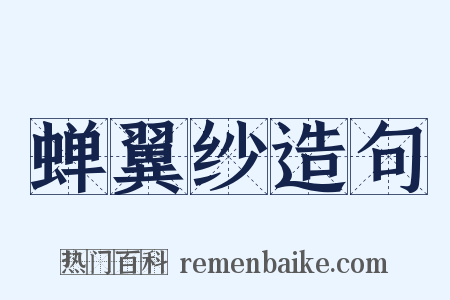 蝉翼纱造句是什么意思的图片